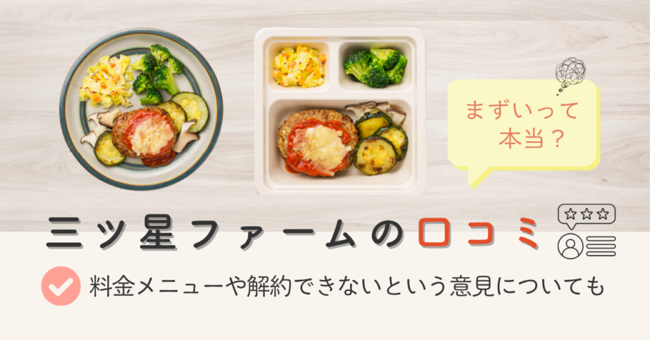 まずいって本当？】三ツ星ファームの口コミ｜料金メニューや解約