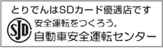 とりでんはSDカード優遇店です