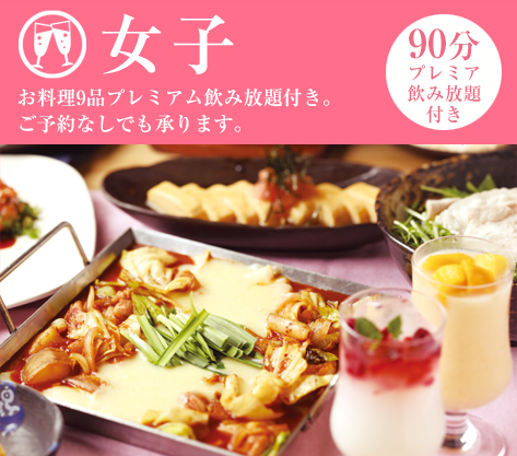 女子会コース