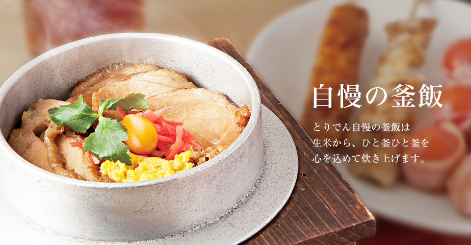 釜飯と串焼とりでん