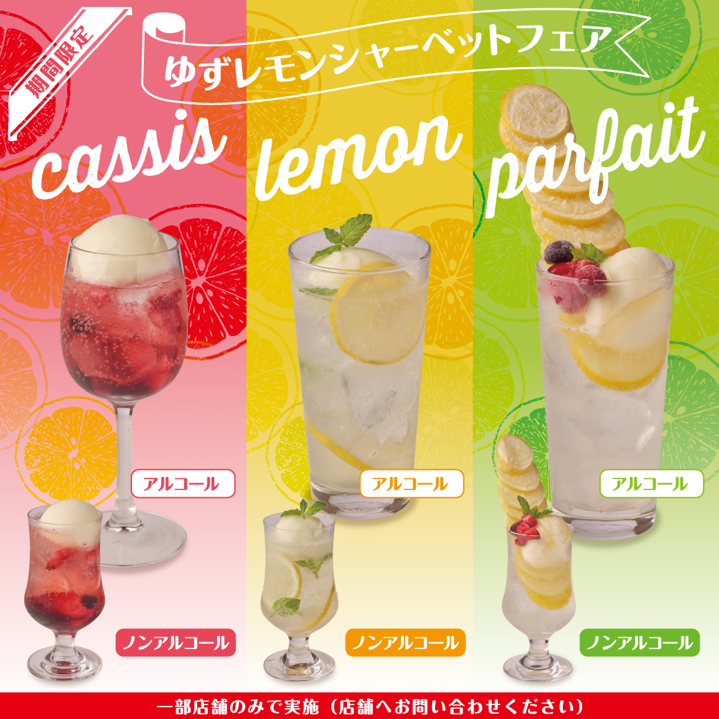 【期間限定】ゆずレモンシャーベットフェア開催!