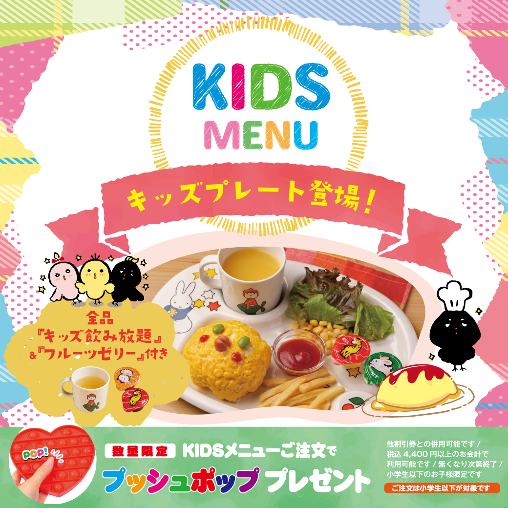 【先着】キッズメニュー登場！プッシュポッププレゼント☆