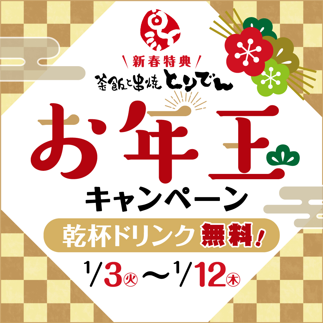 【1/3～12限定！】新年お年玉キャンペーン開催♪