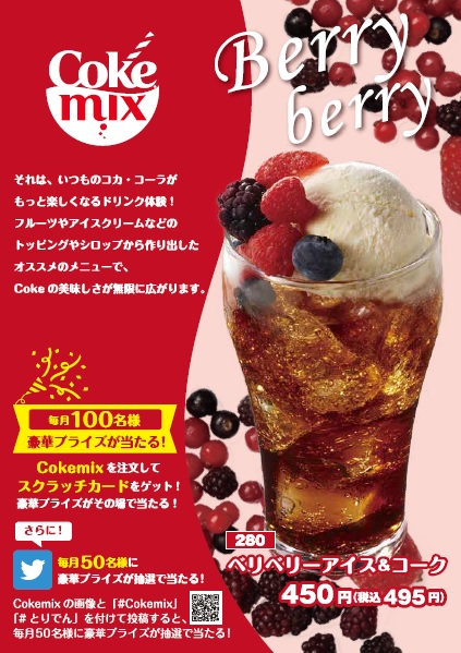 【抽選で当たる！】Cokemixを注文で豪華プレゼントをゲット★