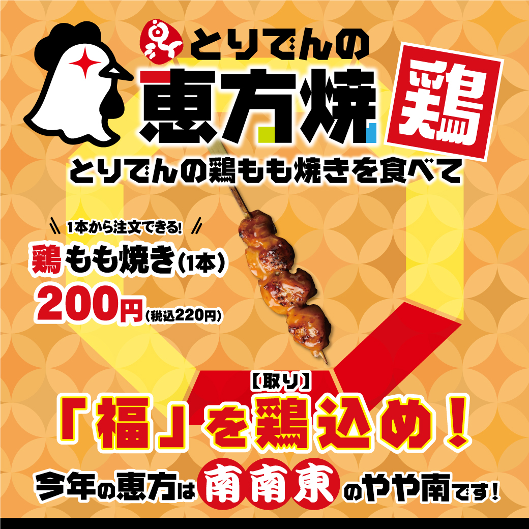 【今年の節分は】みんなでとりでんの「恵方焼鳥」！