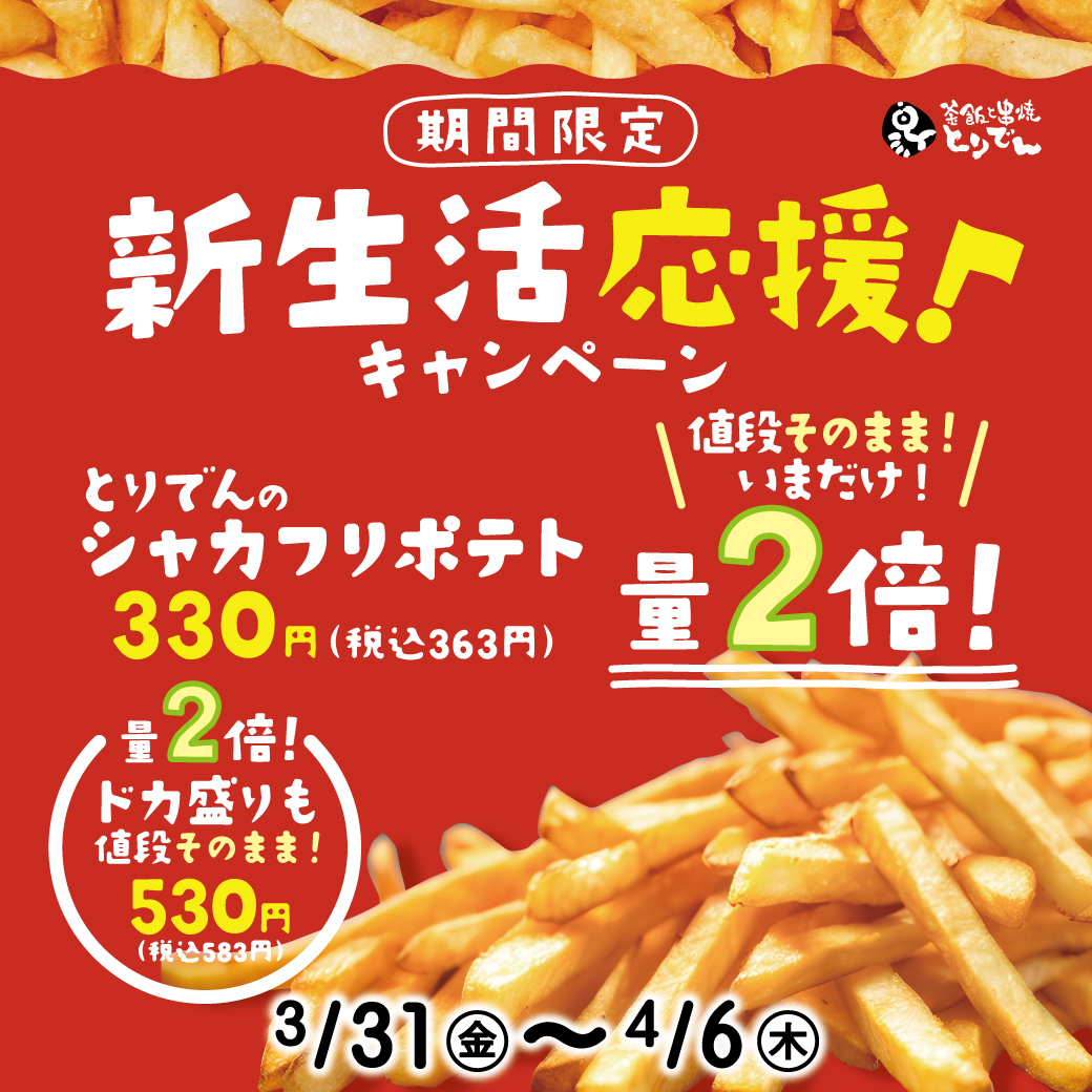 【新生活応援♩】ポテトがお値段そのまま2倍!