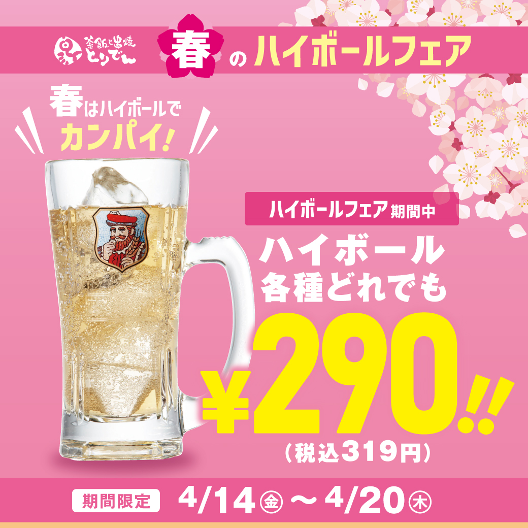 【お得★】春のハイボールフェア!