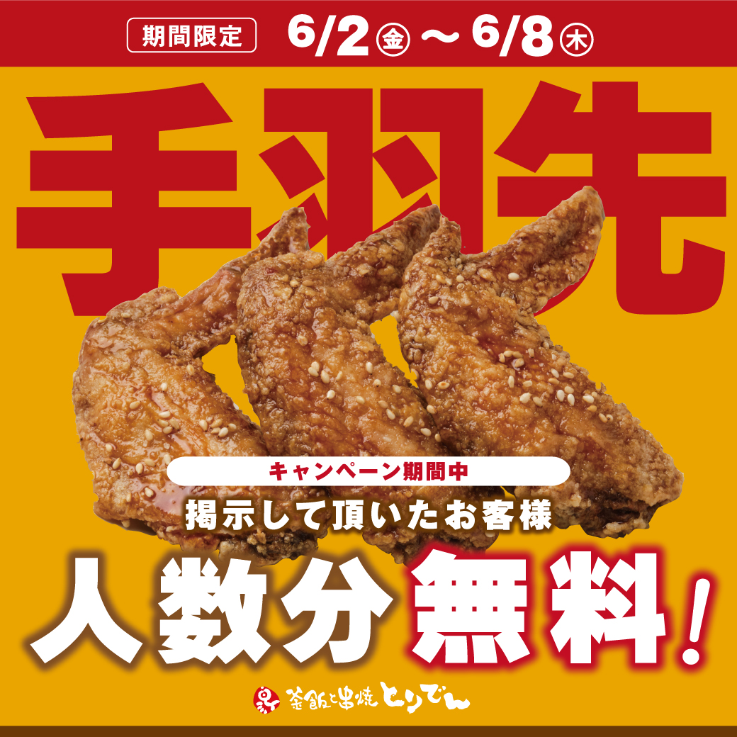 手羽先人数分 無料 🎉