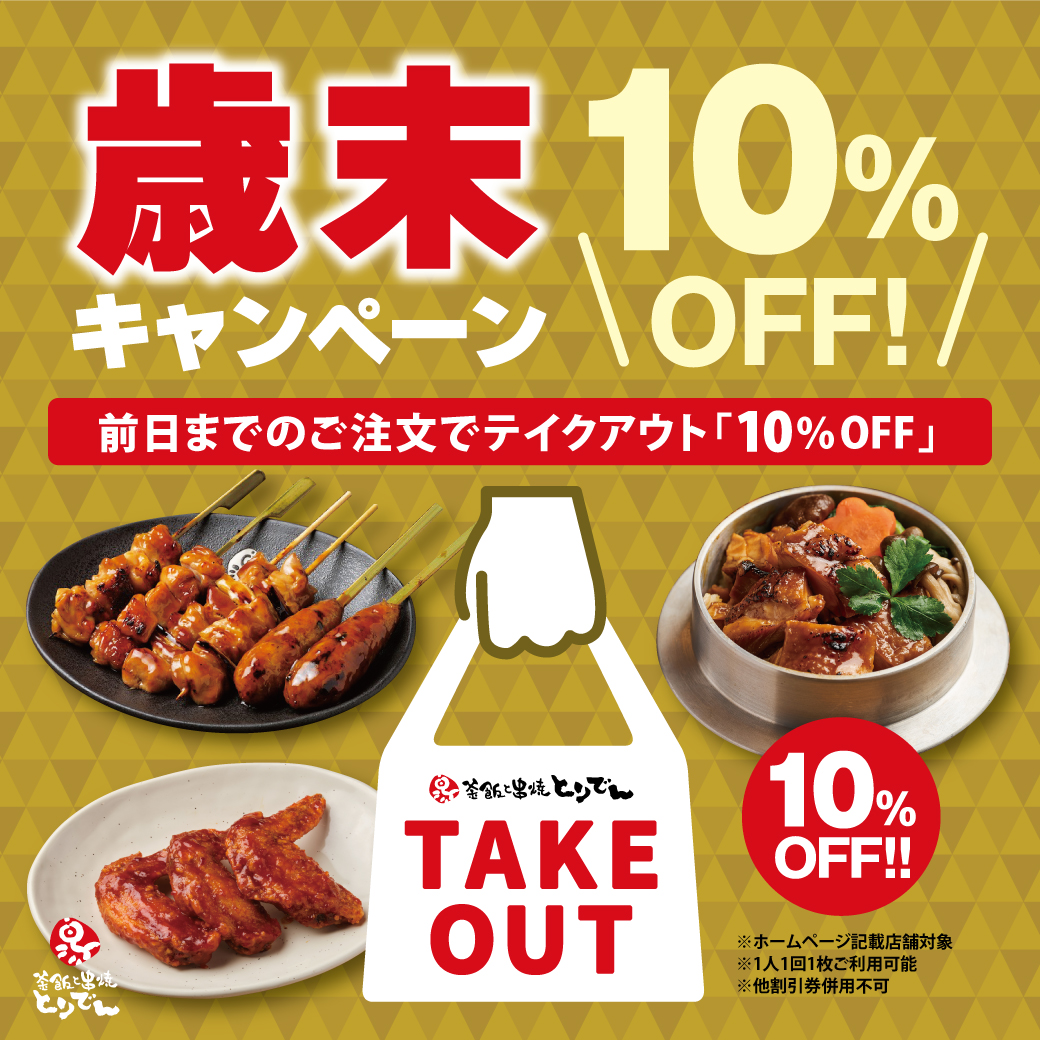 歳末企画！！テイクアウト１０％OFF