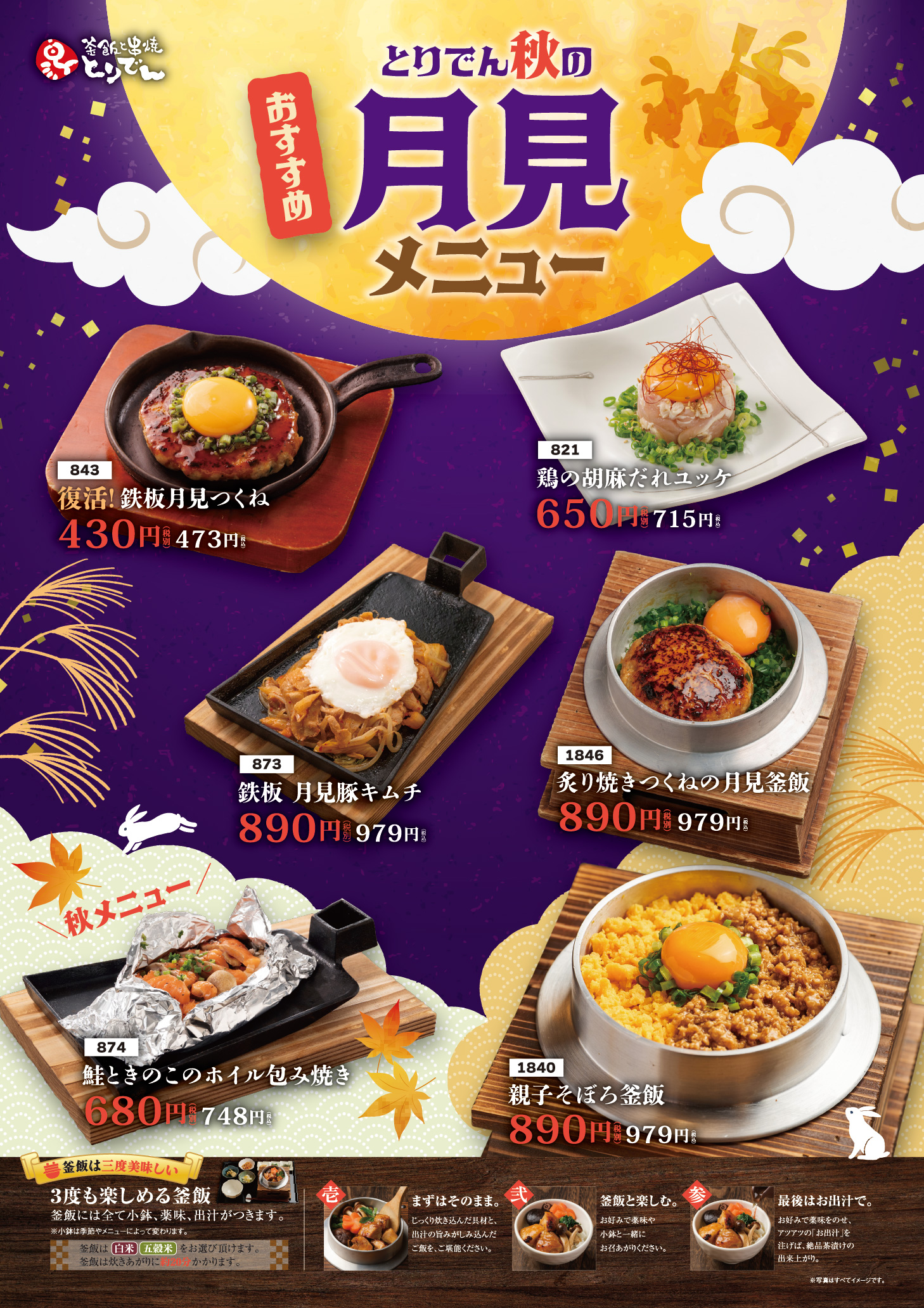 とりでんの「秋の月見メニュー」で、食欲の秋を楽しもう！