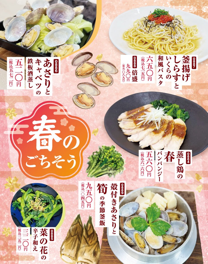 🌸 春の味覚、勢揃い。期間限定「春のごちそう」フェア開催中！ 🌸