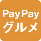 PayPayグルメ