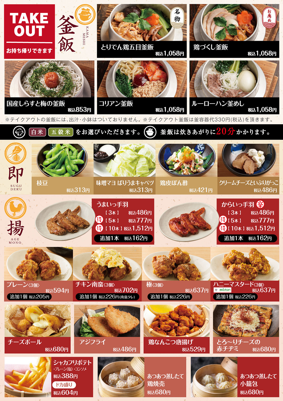 釜飯と串焼とりでんのテイクアウトメニュー02